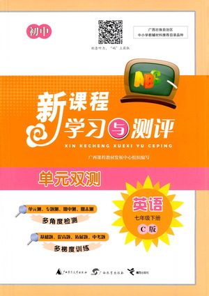 广西教育出版社2021新课程学习与测评单元双测英语七年级下册C版接力版答案 广西教育出版社2021新课程学习与测评单元双测英语七年级下册C版接力版答案