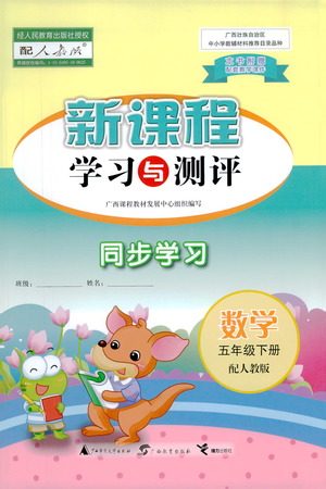 广西教育出版社2021新课程学习与测评同步学习数学五年级下册人教版答案 广西教育出版社2021新课程学习与测评同步学习数学五年级下册人教版答案