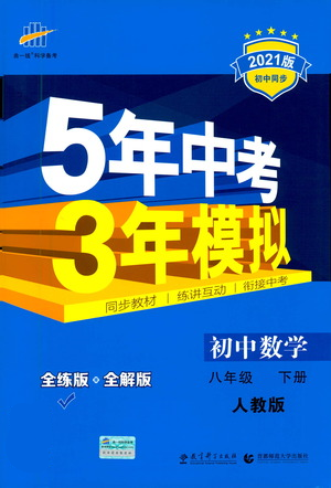 教育科学出版社2021年5年中考3年模拟初中数学八年级下册人教版参考答案