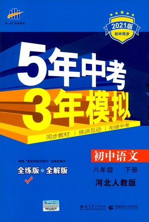 教育科学出版社2021年5年中考3年模拟初中语文八年级下册河北人教版参考答案