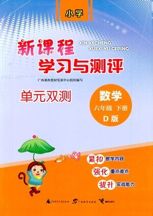 广西教育出版社2021新课程学习与测评单元双测数学六年级下册D版北师大版答案