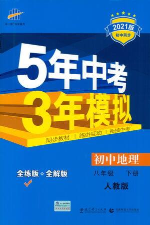 教育科学出版社2021年5年中考3年模拟初中地理八年级下册人教版参考答案