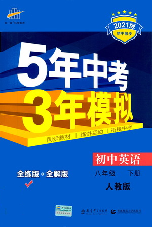 教育科学出版社2021年5年中考3年模拟初中英语八年级下册人教版参考答案