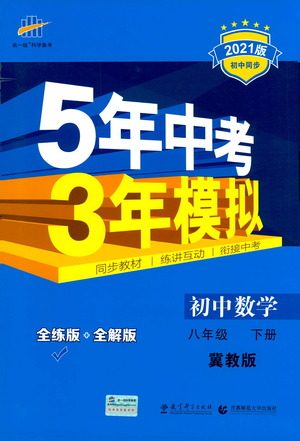 教育科学出版社2021年5年中考3年模拟初中数学八年级下册冀教版参考答案