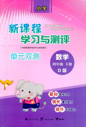 广西教育出版社2021新课程学习与测评单元双测数学四年级下册D版北师大版答案 广西教育出版社2021新课程学习与测评单元双测数学四年级下册D版北师大版答案