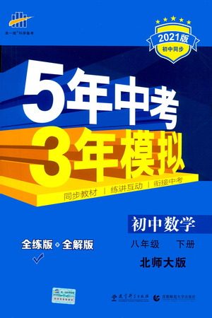 教育科学出版社2021年5年中考3年模拟初中数学八年级下册北师大版参考答案