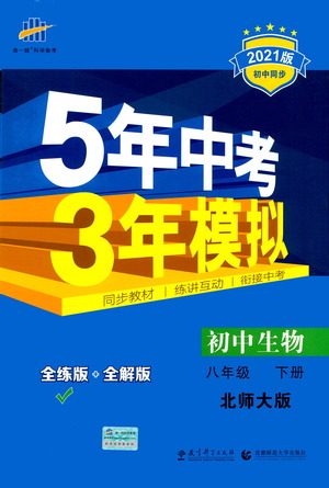 教育科学出版社2021年5年中考3年模拟初中生物八年级下册北师大版参考答案