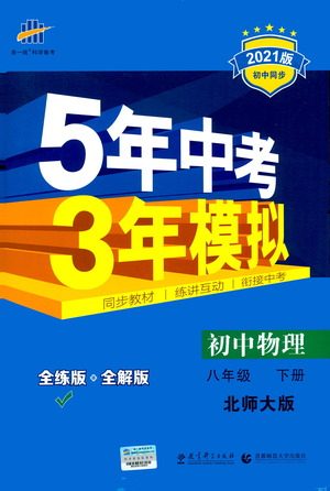 教育科学出版社2021年5年中考3年模拟初中物理八年级下册北师大版参考答案