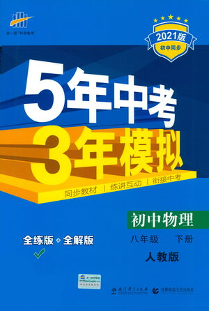 教育科学出版社2021年5年中考3年模拟初中物理八年级下册人教版参考答案 教育科学出版社2021年5年中考3年模拟初中物理八年级下册人教版参考答案