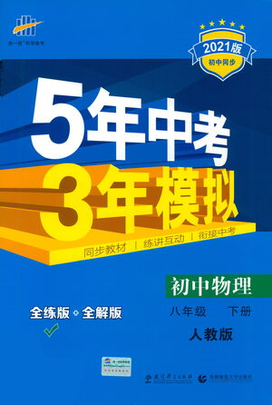 教育科学出版社2021年5年中考3年模拟初中物理八年级下册人教版参考答案