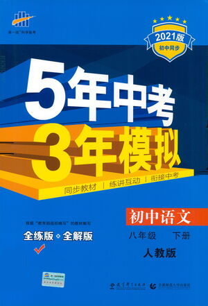 教育科学出版社2021年5年中考3年模拟初中语文八年级下册人教版参考答案