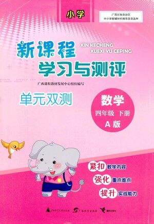 广西教育出版社2021新课程学习与测评单元双测数学四年级下册A版人教版答案