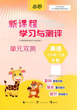 广西教育出版社2021新课程学习与测评单元双测英语五年级下册B版外研版答案