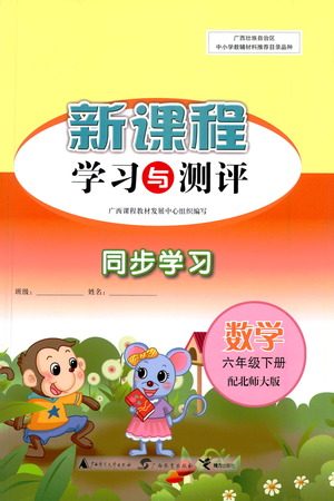 广西教育出版社2021新课程学习与测评同步学习数学六年级下册北师大版答案