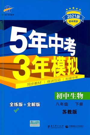 教育科学出版社2021年5年中考3年模拟初中生物八年级下册苏教版参考答案