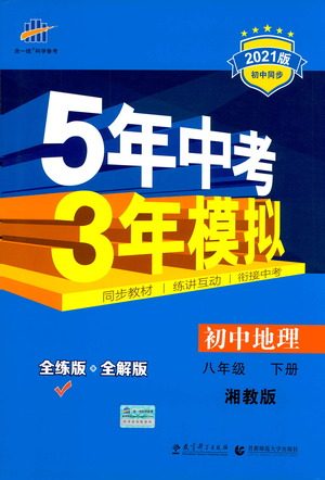 教育科学出版社2021年5年中考3年模拟初中地理八年级下册湘教版参考答案