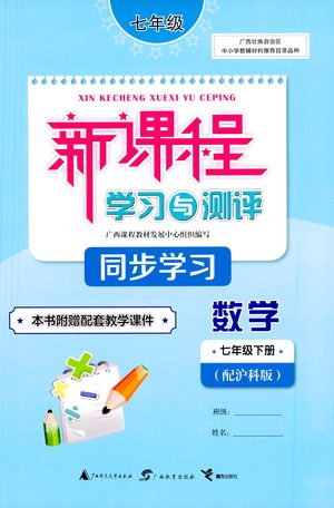 广西教育出版社2021新课程学习与测评同步学习数学七年级下册沪科版答案
