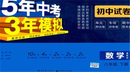 首都师范大学出版社2021年5年中考3年模拟初中试卷数学八年级下册冀教版参考答案