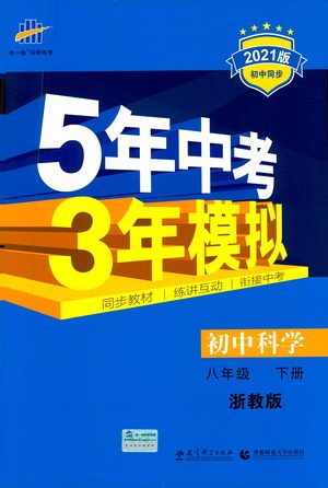 教育科学出版社2021年5年中考3年模拟初中科学八年级下册浙教版参考答案