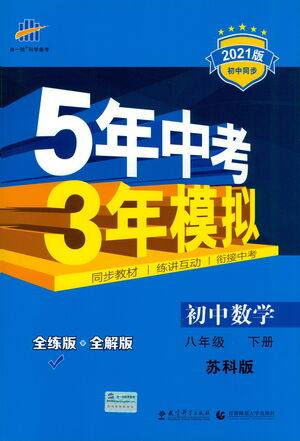 教育科学出版社2021年5年中考3年模拟初中数学八年级下册苏科版参考答案