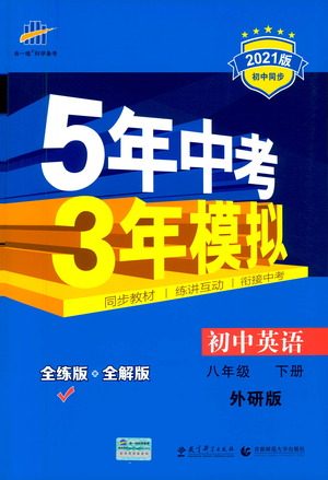 教育科学出版社2021年5年中考3年模拟初中英语八年级下册外研版参考答案