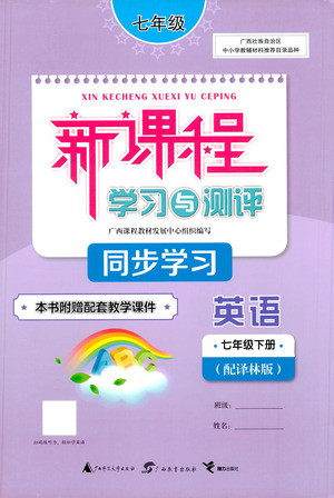 广西教育出版社2021新课程学习与测评同步学习英语七年级下册译林版答案