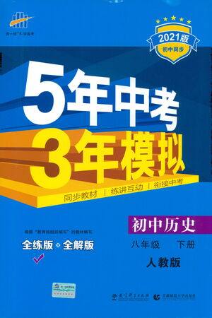 教育科学出版社2021年5年中考3年模拟初中历史八年级下册人教版参考答案