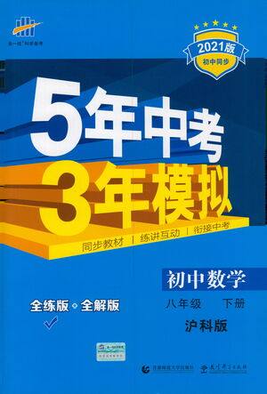 教育科学出版社2021年5年中考3年模拟初中数学八年级下册沪科版参考答案