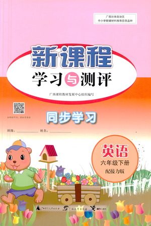 广西教育出版社2021新课程学习与测评同步学习英语六年级下册接力版答案