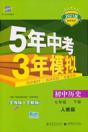 教育科学出版社2021年5年中考3年模拟初中历史七年级下册人教版参考答案 教育科学出版社2021年5年中考3年模拟初中历史七年级下册人教版参考答案