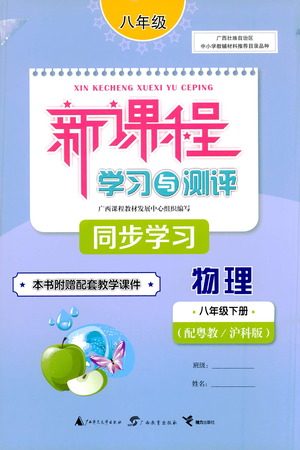 广西教育出版社2021新课程学习与测评同步学习物理八年级下册粤教沪科版答案