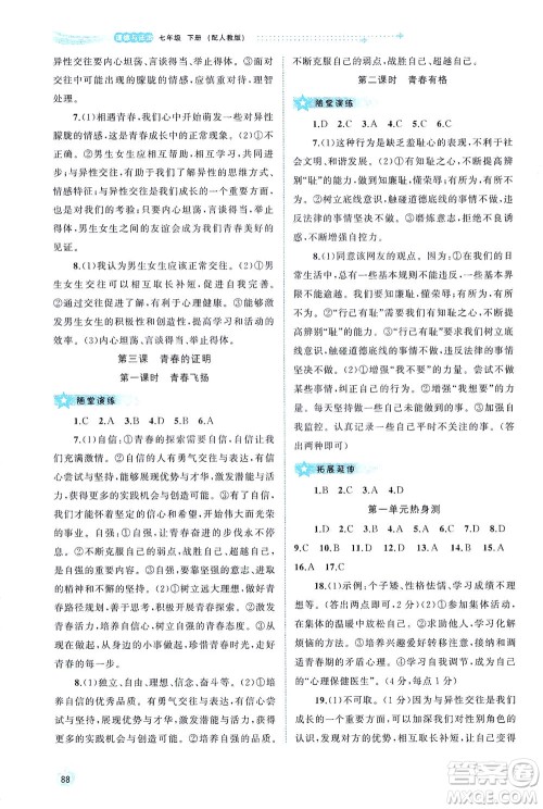 广西教育出版社2021新课程学习与测评同步学习道德与法治七年级下册人教版答案 广西教育出版社2021新课程学习与测评同步学习道德与法治七年级下册人教版答案