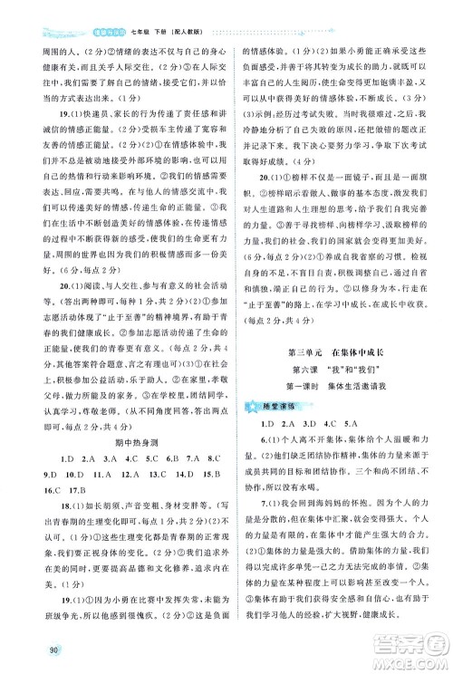 广西教育出版社2021新课程学习与测评同步学习道德与法治七年级下册人教版答案 广西教育出版社2021新课程学习与测评同步学习道德与法治七年级下册人教版答案
