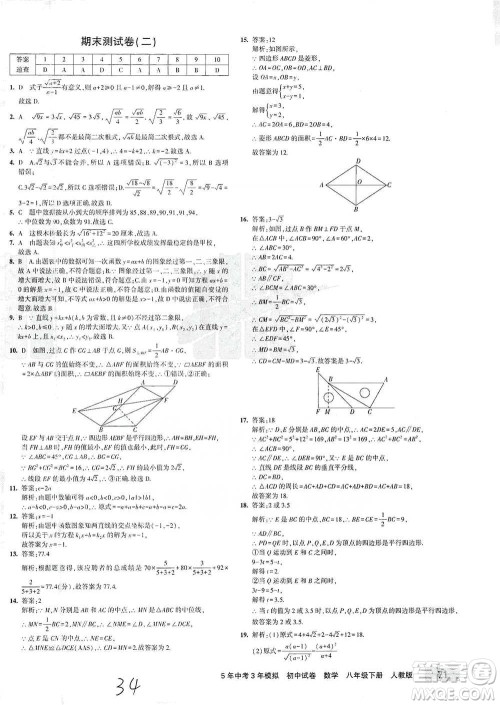 首都师范大学出版社2021年5年中考3年模拟初中试卷数学八年级下册人教版参考答案