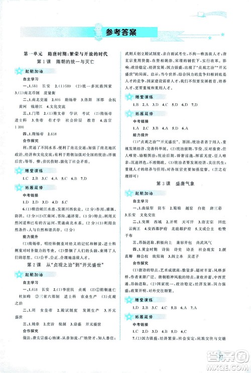 广西教育出版社2021新课程学习与测评同步学习中国历史七年级下册人教版答案