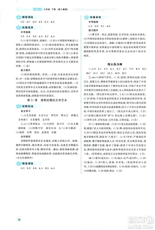 广西教育出版社2021新课程学习与测评同步学习中国历史七年级下册人教版答案