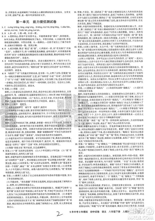 教育科学出版社2021年5年中考3年模拟初中试卷语文八年级下册人教版参考答案