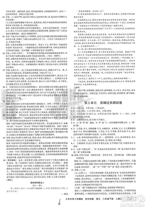 教育科学出版社2021年5年中考3年模拟初中试卷语文八年级下册人教版参考答案