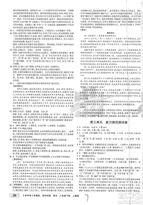 教育科学出版社2021年5年中考3年模拟初中试卷语文八年级下册人教版参考答案