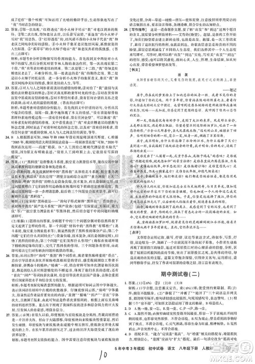 教育科学出版社2021年5年中考3年模拟初中试卷语文八年级下册人教版参考答案