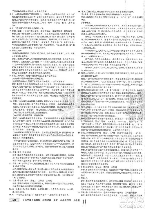 教育科学出版社2021年5年中考3年模拟初中试卷语文八年级下册人教版参考答案