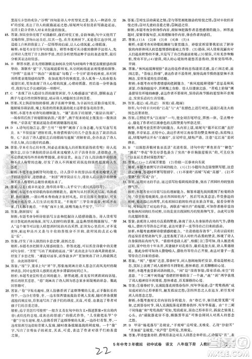 教育科学出版社2021年5年中考3年模拟初中试卷语文八年级下册人教版参考答案