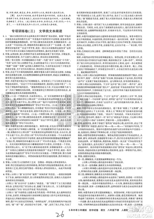 教育科学出版社2021年5年中考3年模拟初中试卷语文八年级下册人教版参考答案