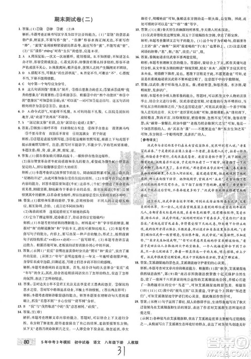 教育科学出版社2021年5年中考3年模拟初中试卷语文八年级下册人教版参考答案