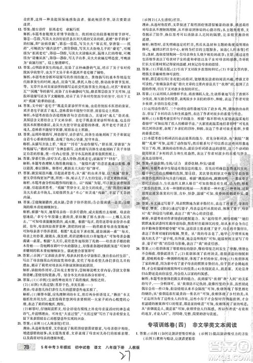 教育科学出版社2021年5年中考3年模拟初中试卷语文八年级下册人教版参考答案