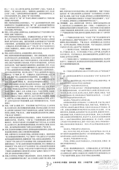 教育科学出版社2021年5年中考3年模拟初中试卷语文八年级下册人教版参考答案