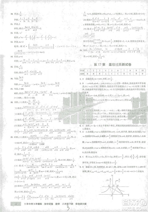 首都师范大学出版社2021年5年中考3年模拟初中试卷数学八年级下册华东师大版参考答案