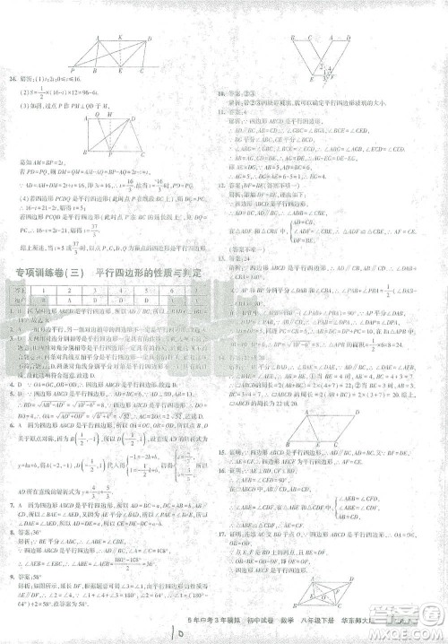 首都师范大学出版社2021年5年中考3年模拟初中试卷数学八年级下册华东师大版参考答案