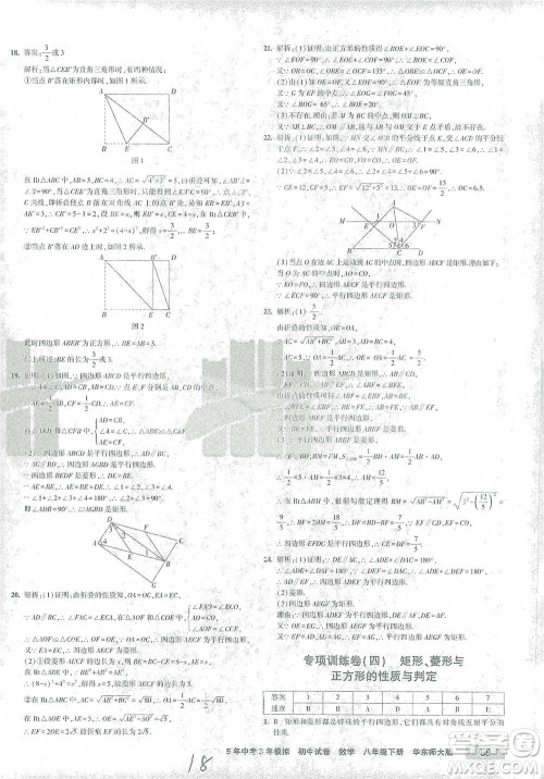 首都师范大学出版社2021年5年中考3年模拟初中试卷数学八年级下册华东师大版参考答案