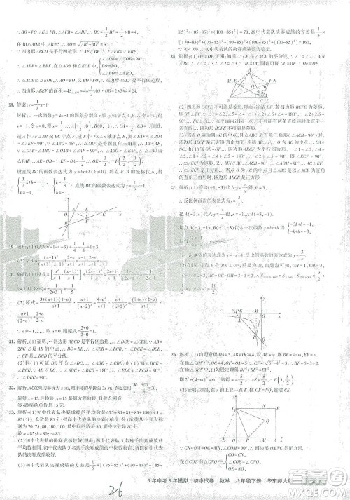 首都师范大学出版社2021年5年中考3年模拟初中试卷数学八年级下册华东师大版参考答案